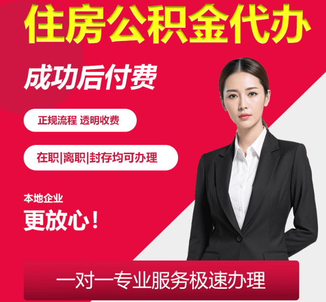 公主岭住房公积金代办